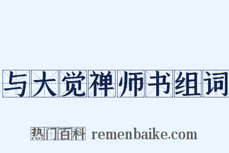与大觉禅师书组词是什么意思的图片